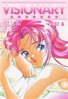 VISIONARY（ヴィジョナリイ）新装版　6