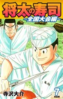 将太の寿司 ～ 全国大会編 ～ （完全版）第７巻
