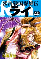 銀河戦国群雄伝ライ 26