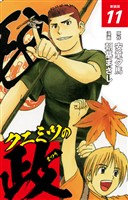 クニミツの政　（新装版）　11