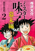 ミスター味っ子 幕末編　超時空新装版！ 第2巻