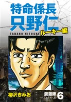 特命係長 只野仁 ルーキー編 愛蔵版 6「バブルに咲く花」
