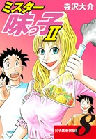 ミスター味っ子Ⅱ 父子鷹新装版！　第8巻