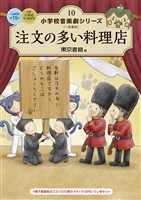 小学校 音楽劇シリーズ10 注文の多い料理店
