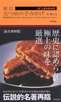 東京 五つ星の手みやげ The LEGEND