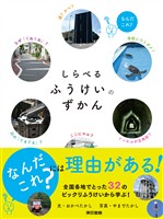 しらべるふうけいのずかん