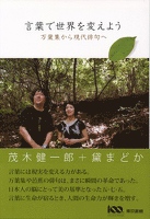 言葉で世界を変えよう 万葉集から現代俳句へ