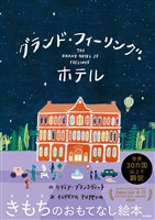 グランド・フィーリング・ホテル