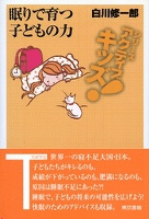 東書アクティブ・キッズ「眠り」で育つ子どもの力