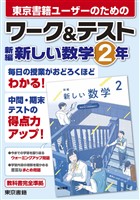 ワーク＆テスト　新編　新しい数学　２年