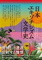 日本エキゾチシズム文学史