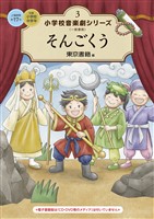 小学校 音楽劇シリーズ3 そんごくう