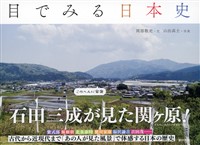 目でみる日本史