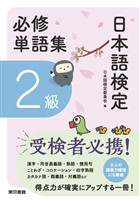 日本語検定　必修単語集　２級