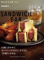 サンドイッチ・バー