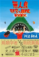 無人島、研究と冒険、半分半分。