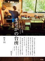 日々の料理、時々ごちそう 　まどかの台所