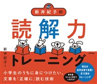 新井紀子の読解力トレーニング