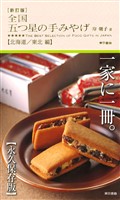 新訂版　全国 五つ星の手みやげ【北海道/東北 編】