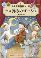 小学校 音楽劇シリーズ6  セロ弾きのゴーシュ