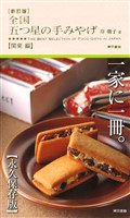 新訂版　全国 五つ星の手みやげ【関東 編】