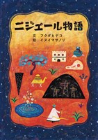 ニジェール物語