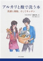 アルカリと酸で洗う本