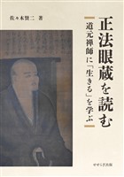 正法眼蔵を読む～道元禅師に「生きる」を学ぶ～