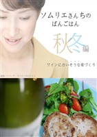 ソムリエさんちのばんごはん　ワインにあいそうな肴づくり　秋冬編