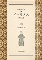 ホメーロス　イーリアス　上巻
