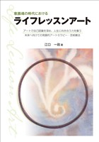 意識魂の時代におけるライフレッスンアート