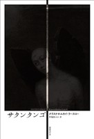 サタンタンゴ