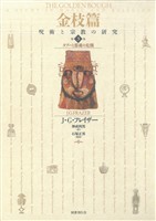 金枝篇―呪術と宗教の研究〈3〉タブーと霊魂の危機