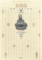 金枝篇―呪術と宗教の研究〈4〉死にゆく神