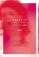 狂乱するオペラ、そしてバレエ　ルチアとジゼルの系譜