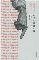 パリの最後の夜