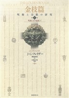 金枝篇2　呪術と王の起源（下）