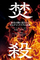 焚殺　歴史の闇に隠されたあるゲイ・クラブの悲劇