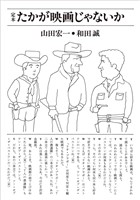 たかが映画じゃないか