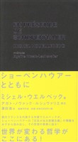 ショーペンハウアーとともに