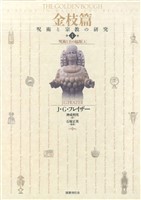 金枝篇1　呪術と王の起源（上）