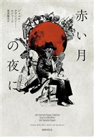 赤い月の夜に（ジョエル・タウンズリー・ロジャーズ・コレクション 2）