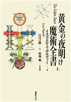 黄金の夜明け魔術全書　上
