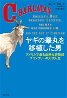 ヤギの睾丸を移植した男