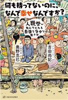何も持ってないのに、なんで幸せなんですか？