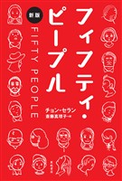 フィフティ・ピープル[新版]