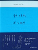 青色の手紙