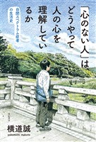 「心のない人」は、どうやって人の心を理解しているか――自閉スペクトラム症者の生活史