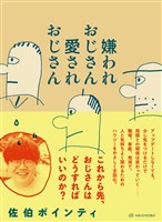 嫌われおじさん 愛されおじさん