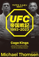 UFC帝国戦記 1993-2023